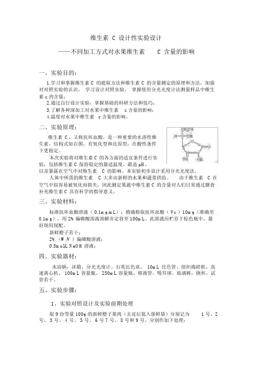维生素C设计性实验设计