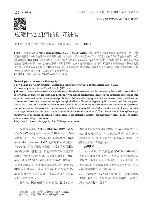 应激性心肌病的研究进展