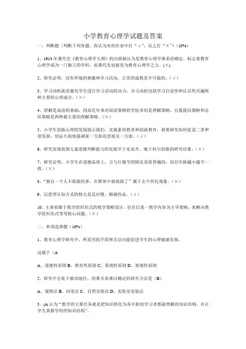 小学教育心理学试题及答案(1)