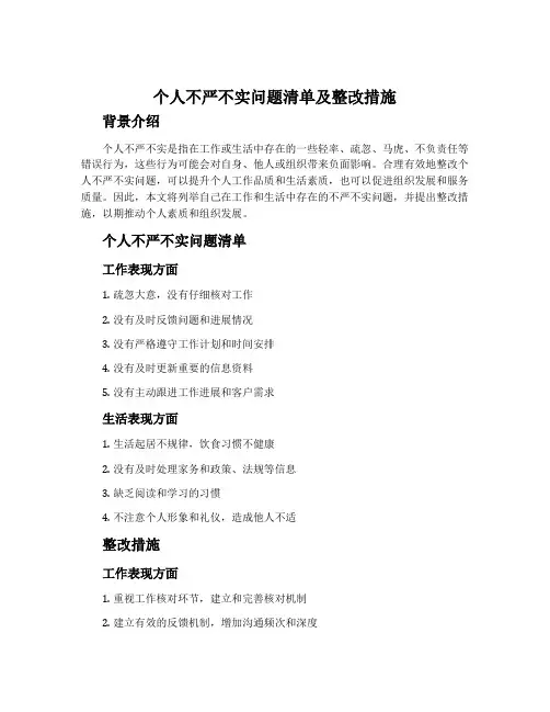 个人不严不实问题清单及整改措施