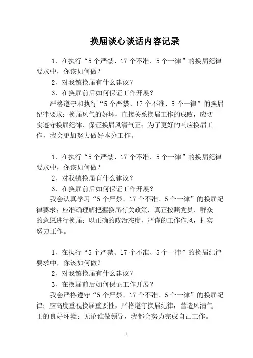 换届谈心谈话内容记录