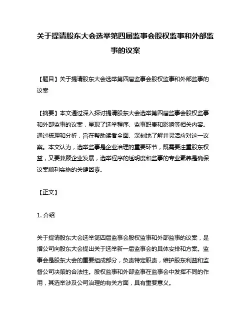 关于提请股东大会选举第四届监事会股权监事和外部监事的议案
