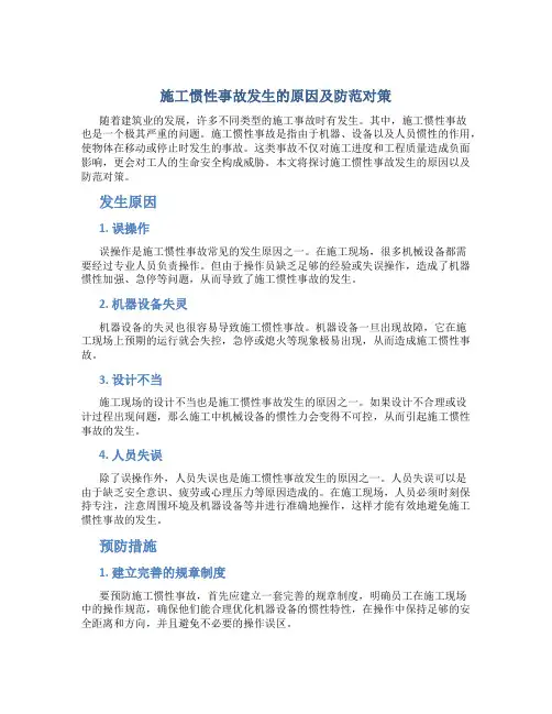 施工惯性事故发生的原因及防范对策