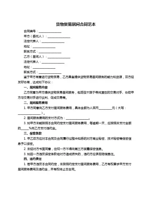 货物贸易居间合同范本