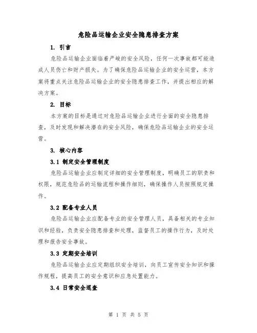 危险品运输企业安全隐患排查方案(2篇)
