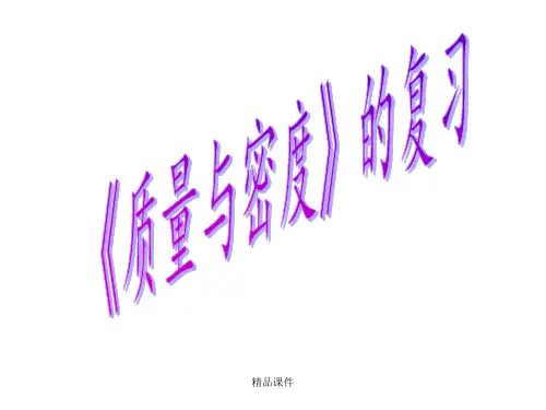 6质量和密度复习课