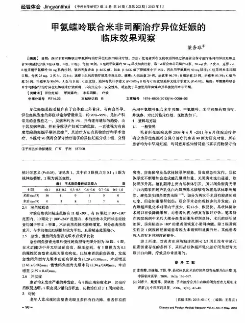 甲氨蝶呤联合米非司酮治疗异位妊娠的临床效果观察