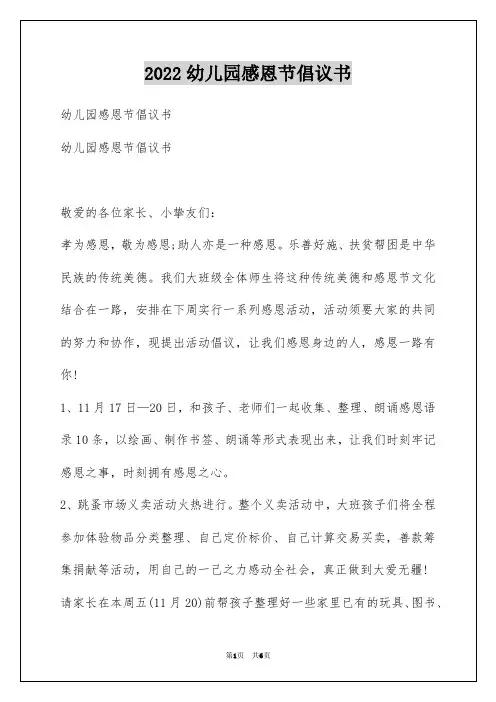 2022幼儿园感恩节倡议书