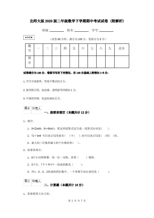 北师大版2020版二年级数学下学期期中考试试卷 (附解析)