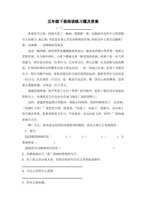 小学阅读材料：五年级下册阅读题及答案(10篇)