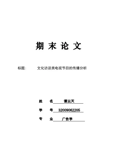 文化访谈类电视节目的传播分析