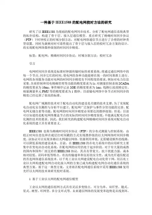一种基于IEEE1588的配电网校时方法的研究