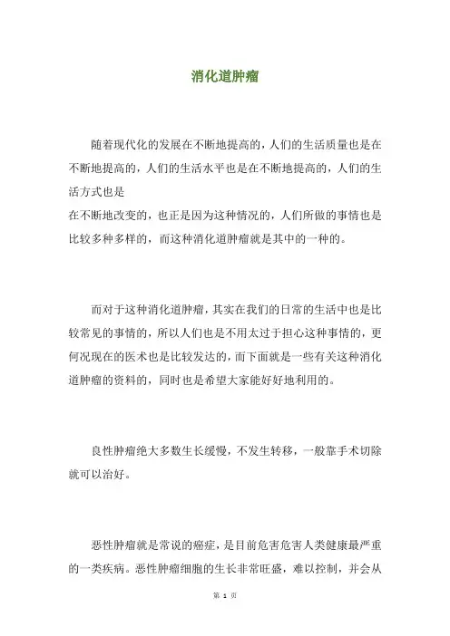 消化道肿瘤