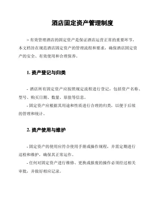酒店固定资产管理制度
