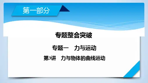高考物理一轮复习专题 力与物体的曲线运动 课件ppt