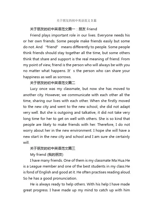 关于朋友的初中英语范文5篇_初中英语作文_