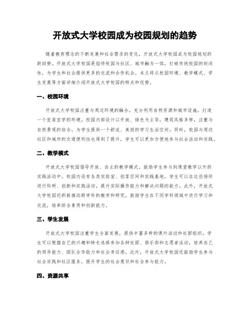 开放式大学校园成为校园规划的趋势