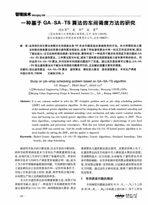 一种基于GA-SA-TS算法的车间调度方法的研究