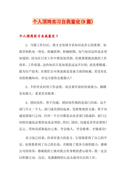 个人顶岗实习自我鉴定(9篇)