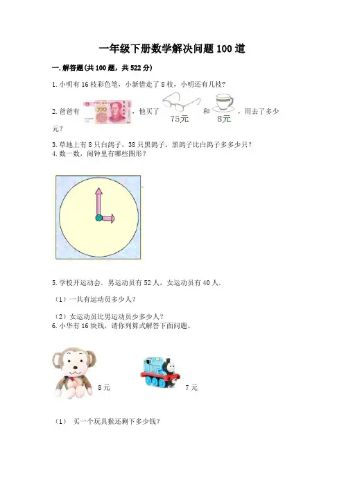 一年级下册数学解决问题100道带答案(完整版)