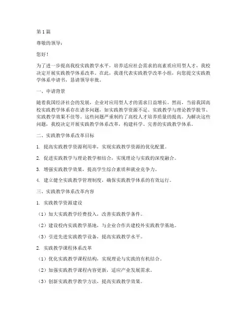 实践教学体系申请书(2篇)