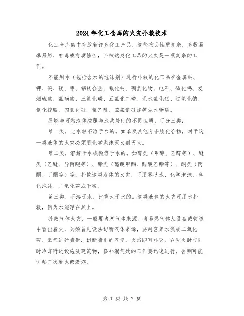 2024年化工仓库的火灾扑救技术（三篇）