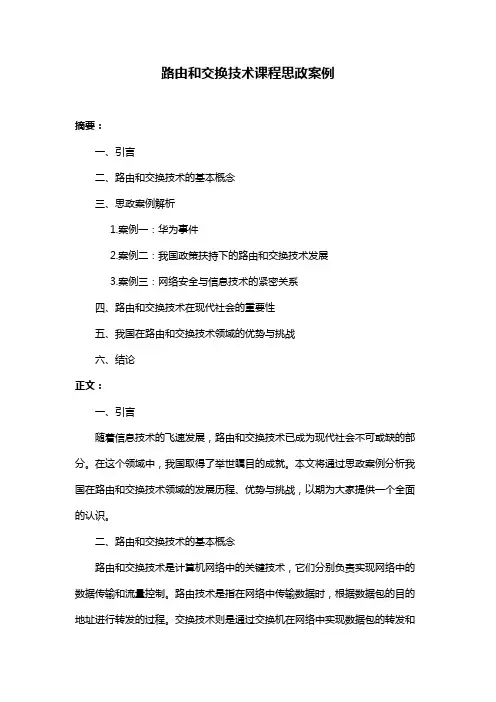 路由和交换技术课程思政案例