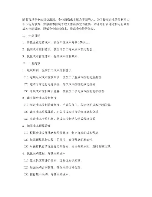 控制成本管理工作计划