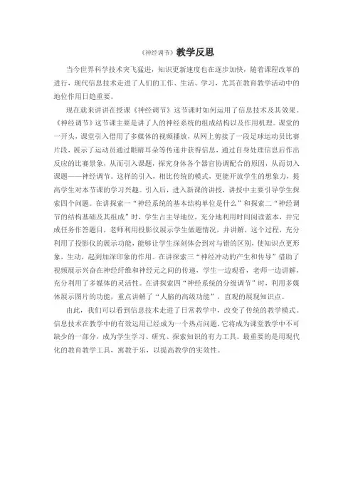 《神经调节》教学反思