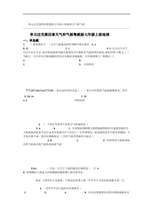 (完整版)粤教版七年级上册地理第四章天气和气候单元过关