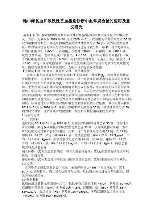 地中海贫血和缺铁性贫血鉴别诊断中血常规检验的应用及意义研究