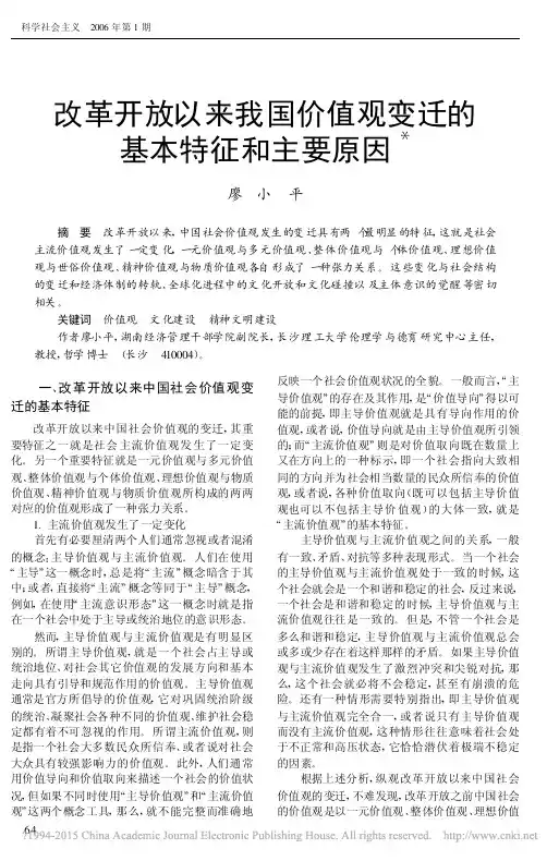 改革开放以来我国价值观变迁的基本特征和主要原因_廖小平