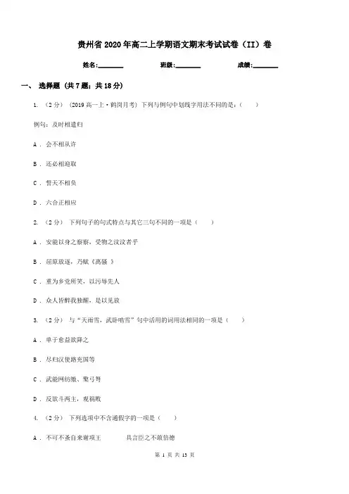 贵州省2020年高二上学期语文期末考试试卷(II)卷