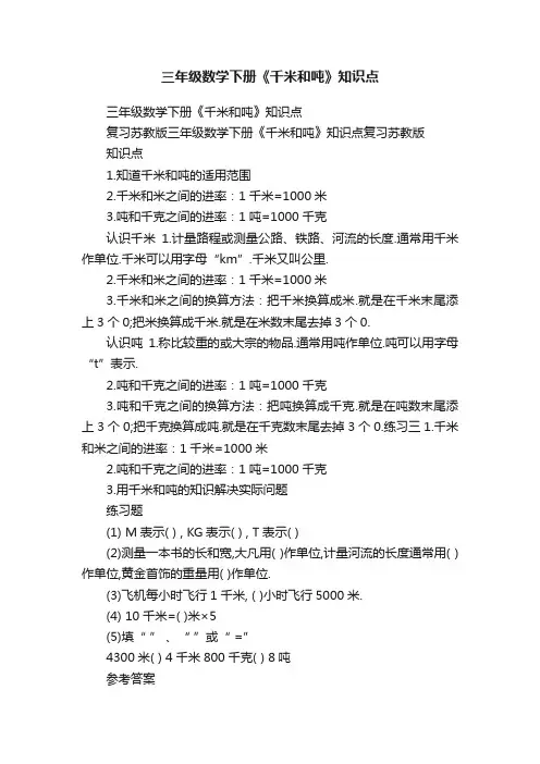 三年级数学下册《千米和吨》知识点