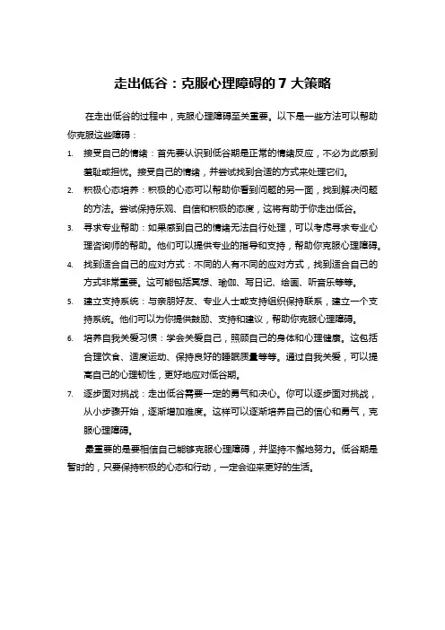 走出低谷：克服心理障碍的7大策略