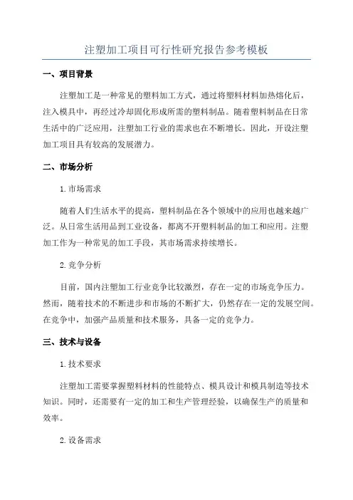 注塑加工项目可行性研究报告参考模板