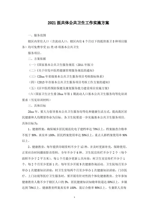 医共体公共卫生工作实施方案(最新)