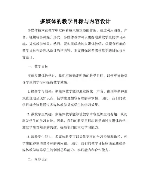 多媒体的教学目标与内容设计