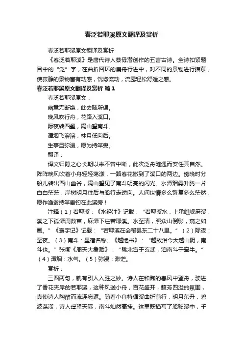 春泛若耶溪原文翻译及赏析