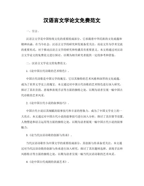 汉语言文学论文免费范文