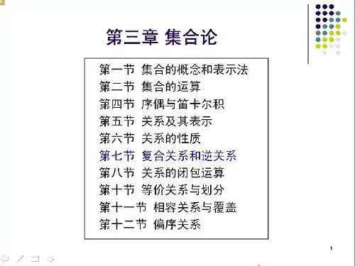 左孝凌离散数学3.7-复合关系和逆关系PPT课件