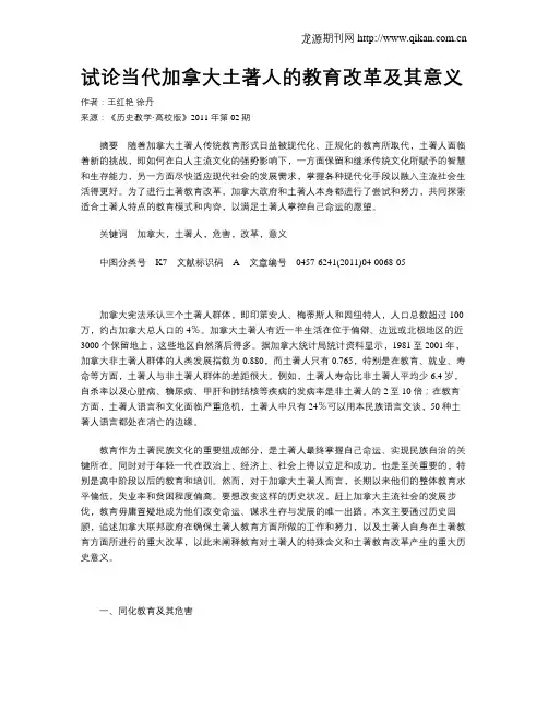 试论当代加拿大土著人的教育改革及其意义