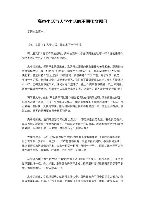 高中生活与大学生活的不同作文题目