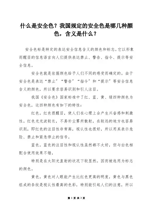 什么是安全色？我国规定的安全色是哪几种颜色,含义是什么？