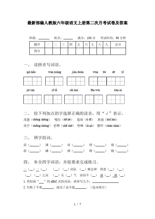 最新部编人教版六年级语文上册第二次月考试卷及答案