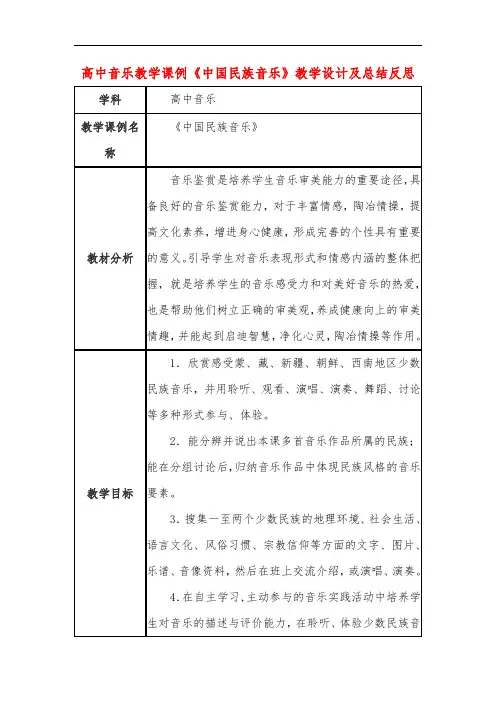 高中音乐教学课例《中国民族音乐》课程思政核心素养教学设计及总结反思