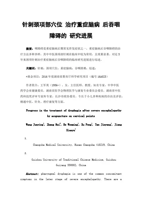 针刺颈项部穴位治疗重症脑病后吞咽障碍的研究进展