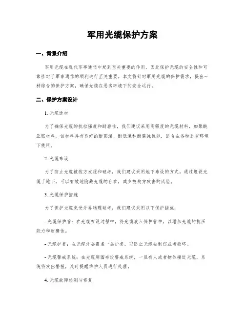 军用光缆保护方案