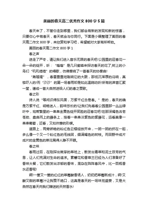 美丽的春天高二优秀作文800字5篇
