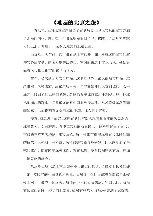 《难忘的北京之旅》